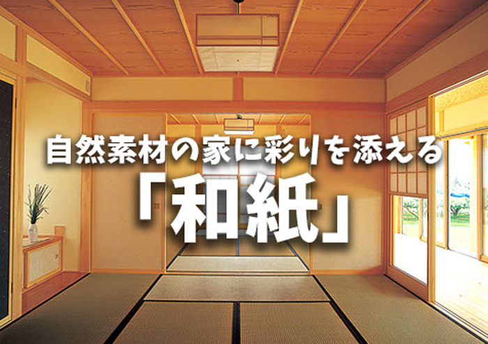 ブログ2022.11　自然素材の家に彩りを添える「和紙」