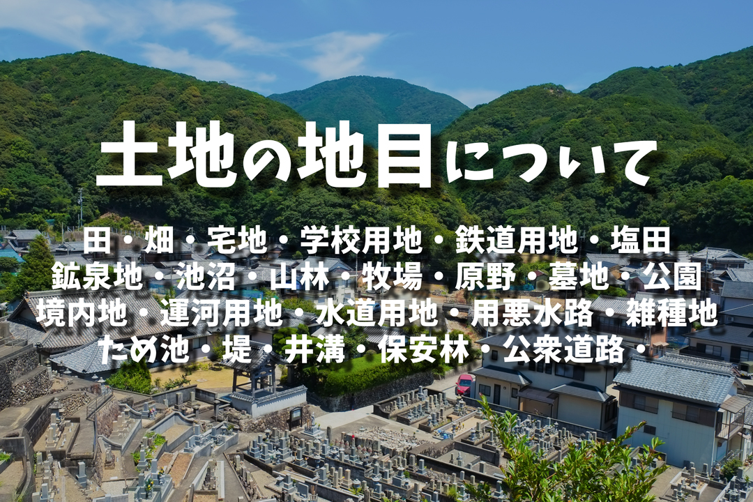 ブログ2022.11土地の地目について見出し