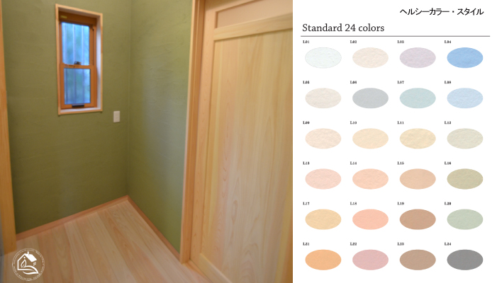 ブログ2023.2　自由設計の家　塗り壁材　ヘルシーカラー