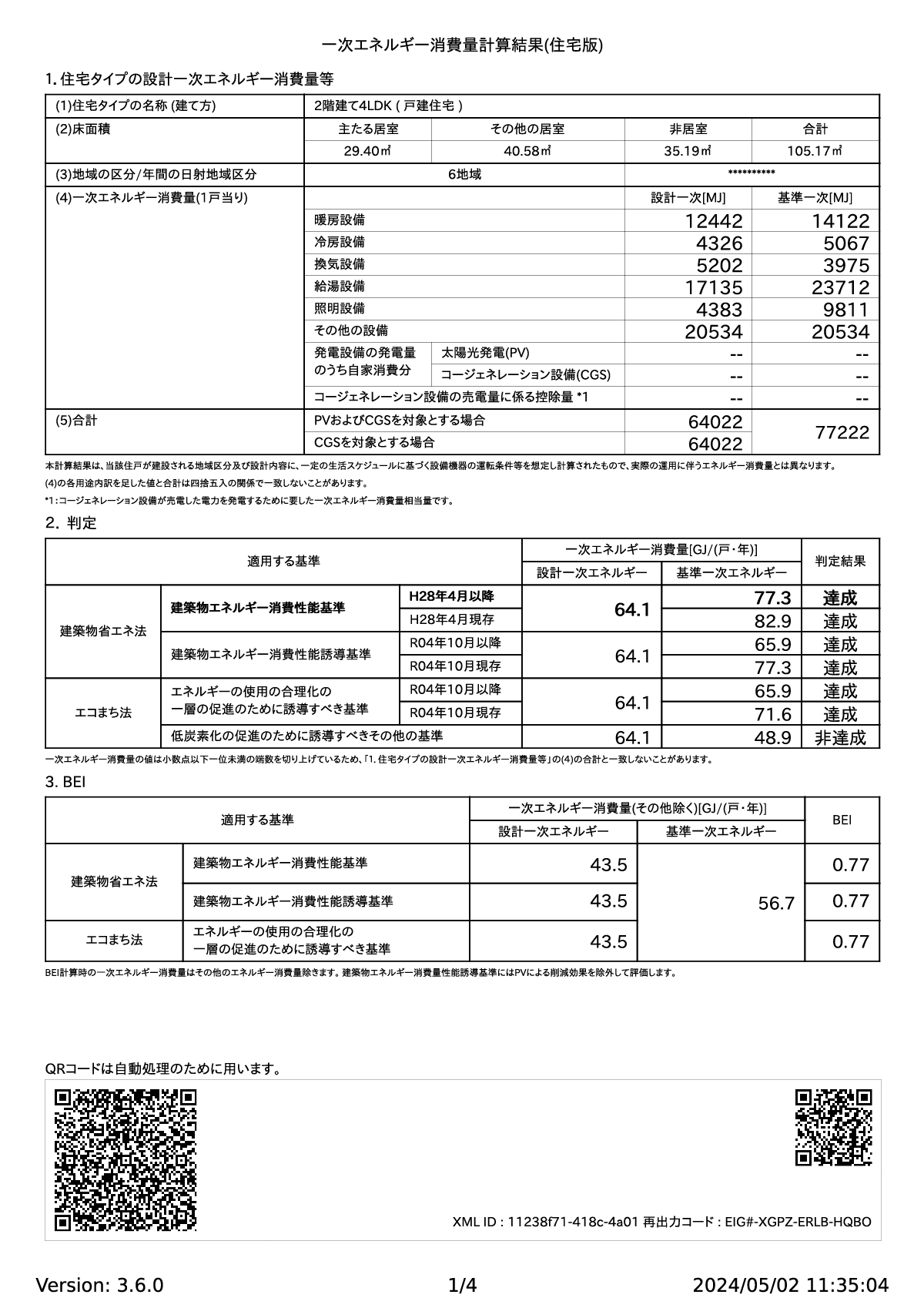 1一次エネルギー消費量計算結果（住宅版）4LDK