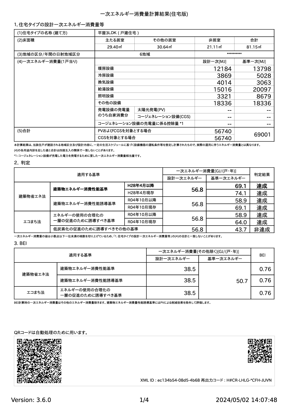 1一次エネルギー消費量計算結果（住宅版）平屋3LDK