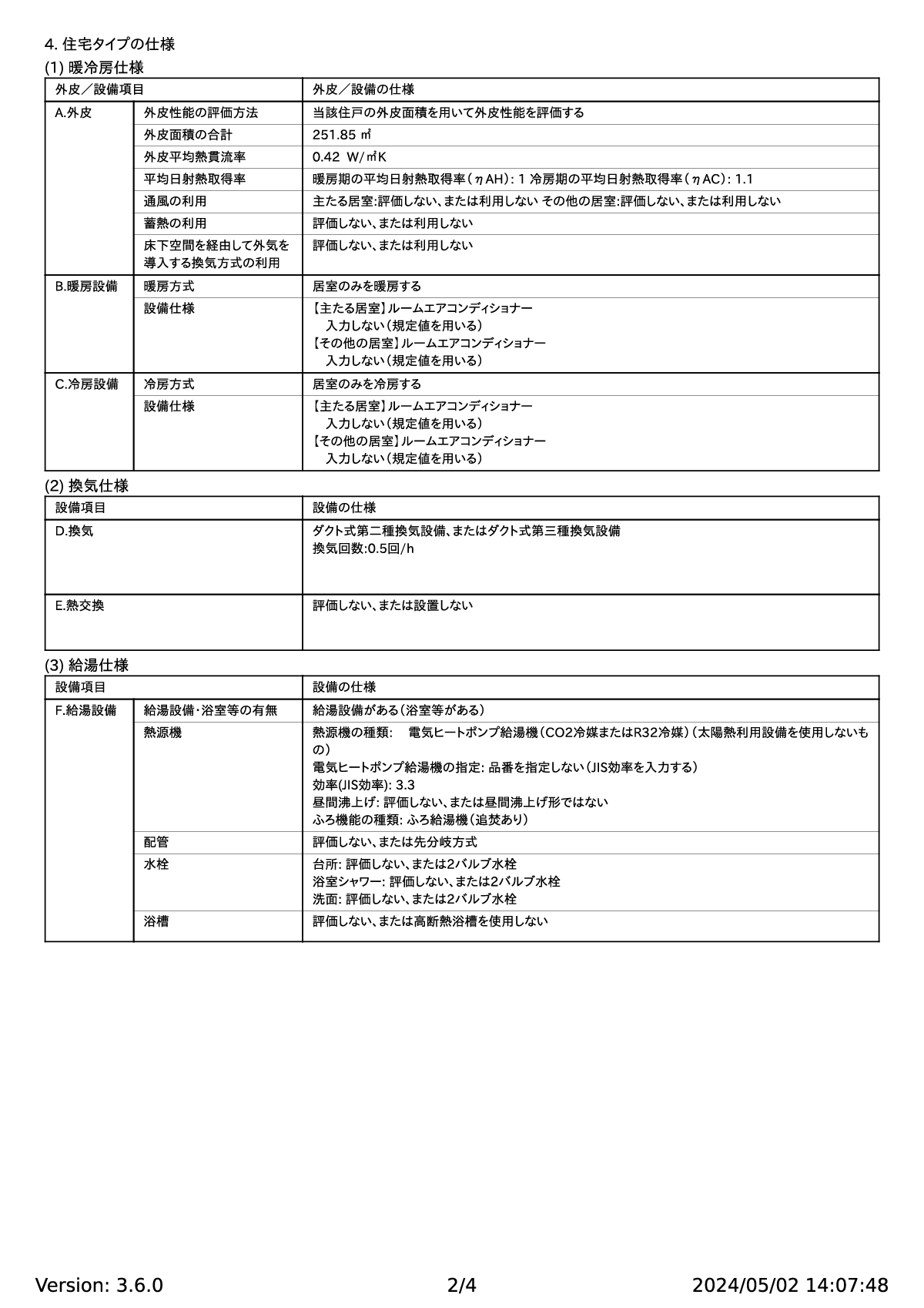 2一次エネルギー消費量計算結果（住宅版）平屋3LDK