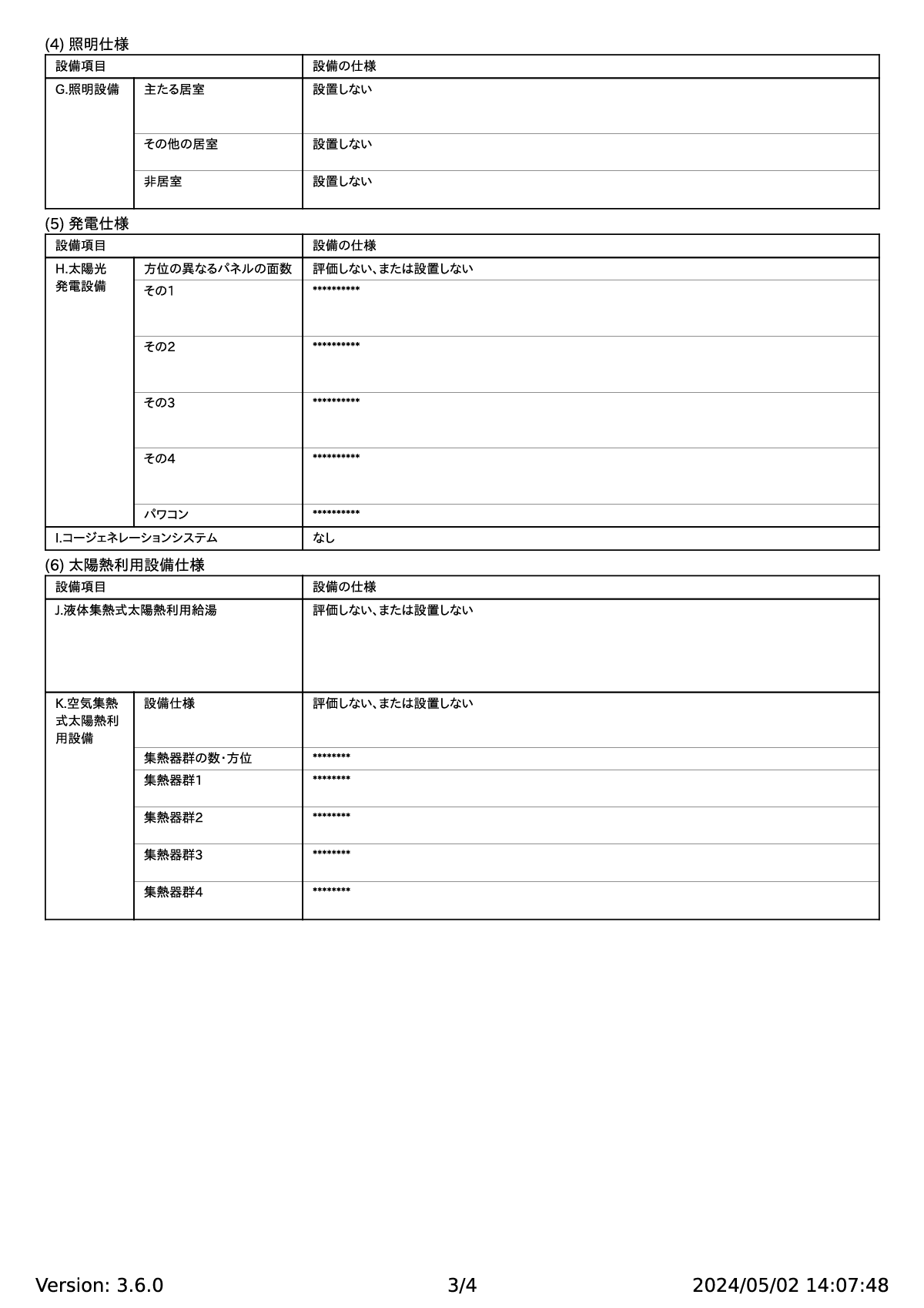 3一次エネルギー消費量計算結果（住宅版）平屋3LDK