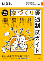 役立つ情報　2024年家づくり優遇制度ガイド