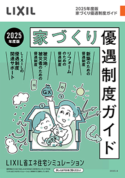 lixil様家づくりガイド2025