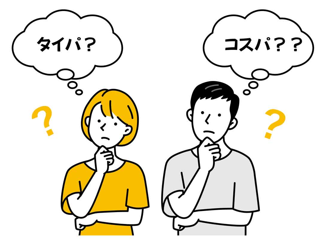 タイムパフォーマンスとは