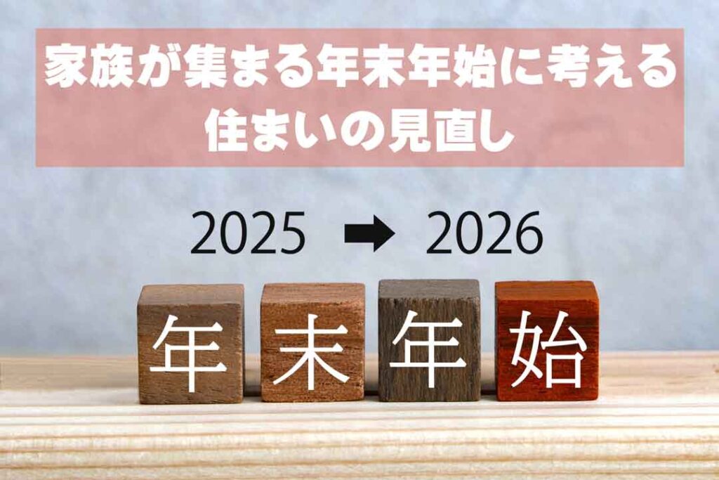 家族が集まる年末年始に考える住まいの見直し