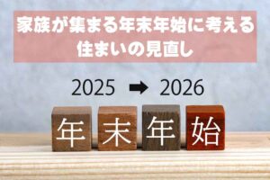 家族が集まる年末年始に考える住まいの見直し
