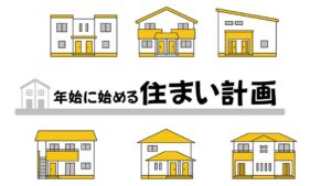 年始に始める住まい計画