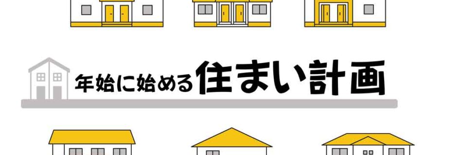 年始に始める住まい計画
