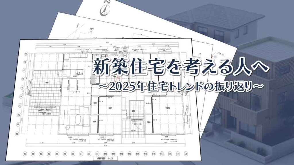庄原市や三次市で新築住宅を考える人へ～2025年の振り返りと住宅トレンドの未来～