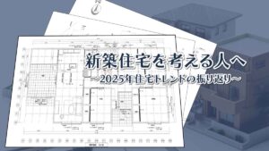 庄原市や三次市で新築住宅を考える人へ～2025年の振り返りと住宅トレンドの未来～