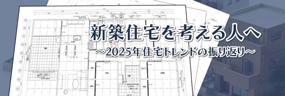 庄原市や三次市で新築住宅を考える人へ～2025年の振り返りと住宅トレンドの未来～